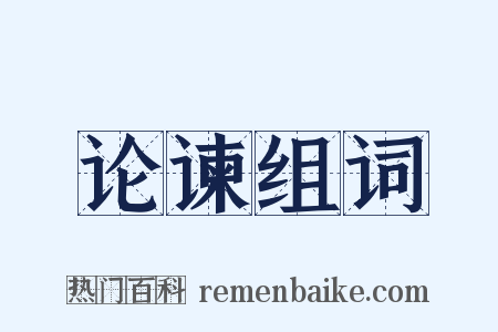 论谏组词是什么意思的图片